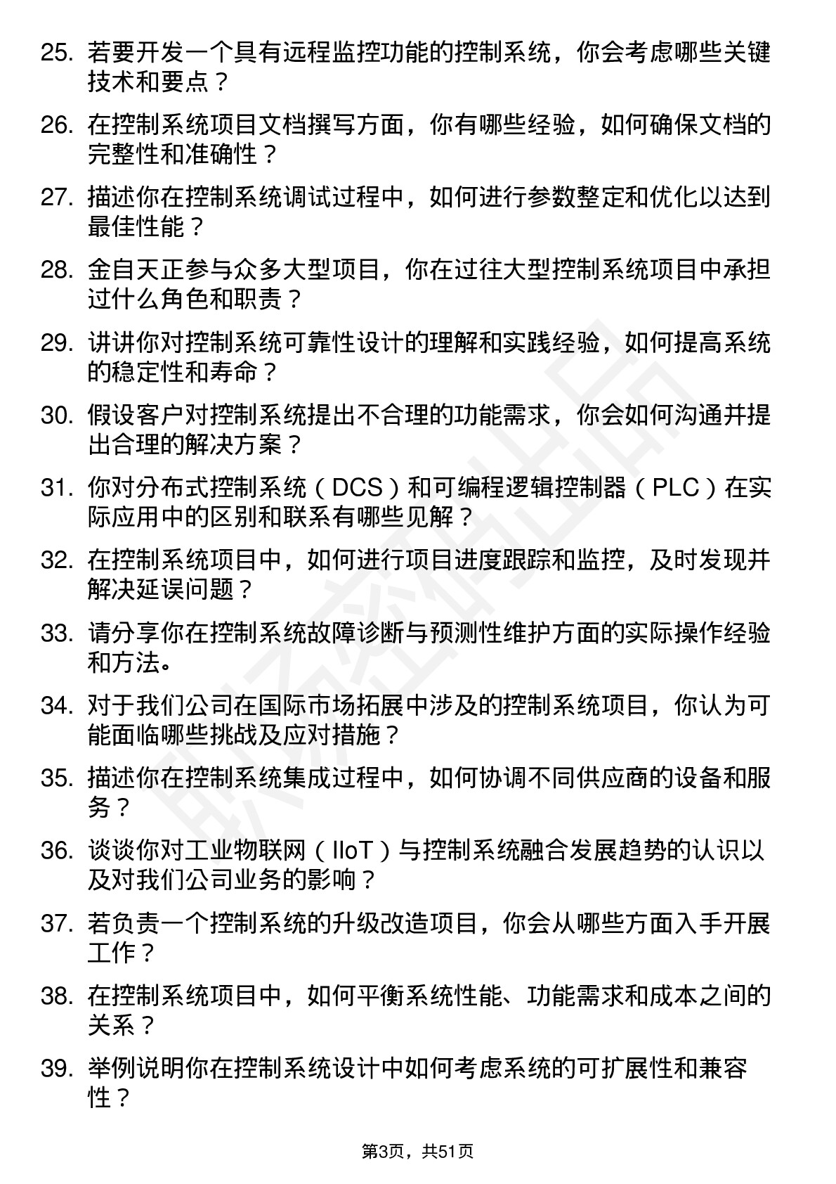 48道金自天正控制系统工程师岗位面试题库及参考回答含考察点分析