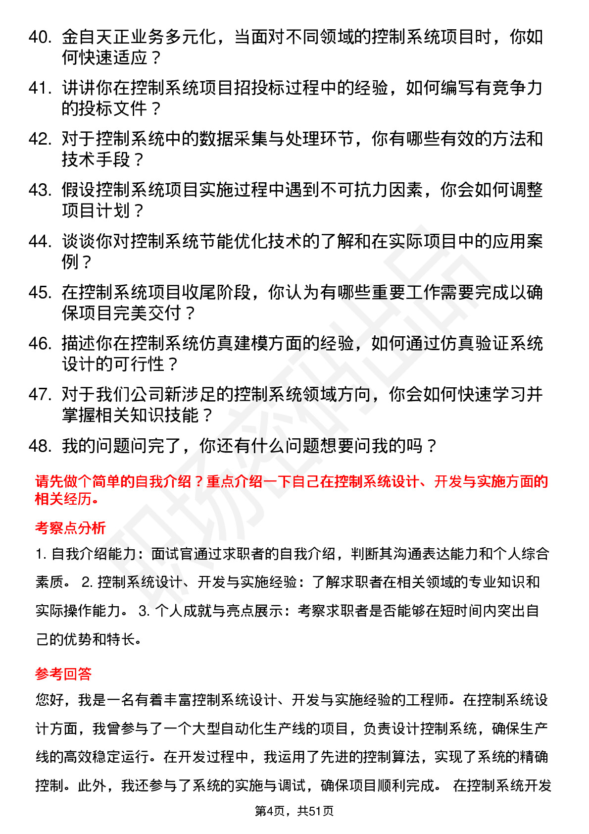 48道金自天正控制系统工程师岗位面试题库及参考回答含考察点分析