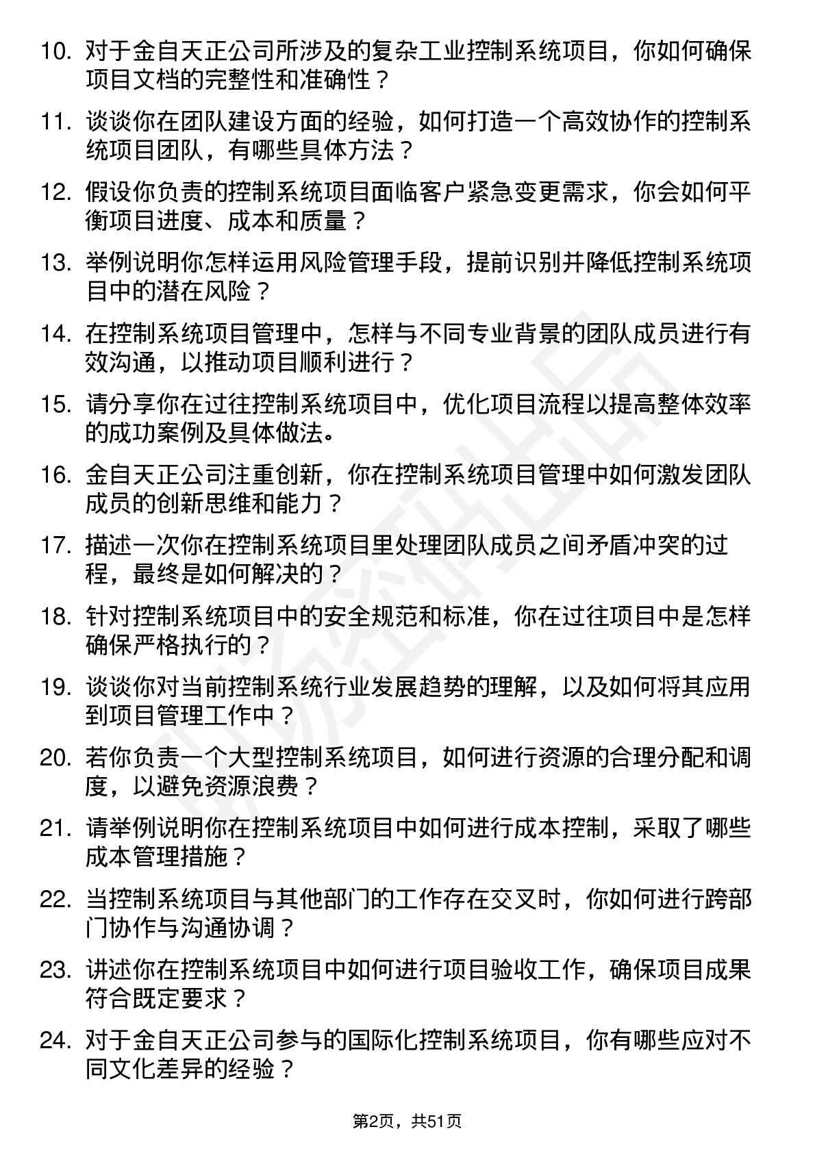 48道金自天正控制系统项目经理岗位面试题库及参考回答含考察点分析