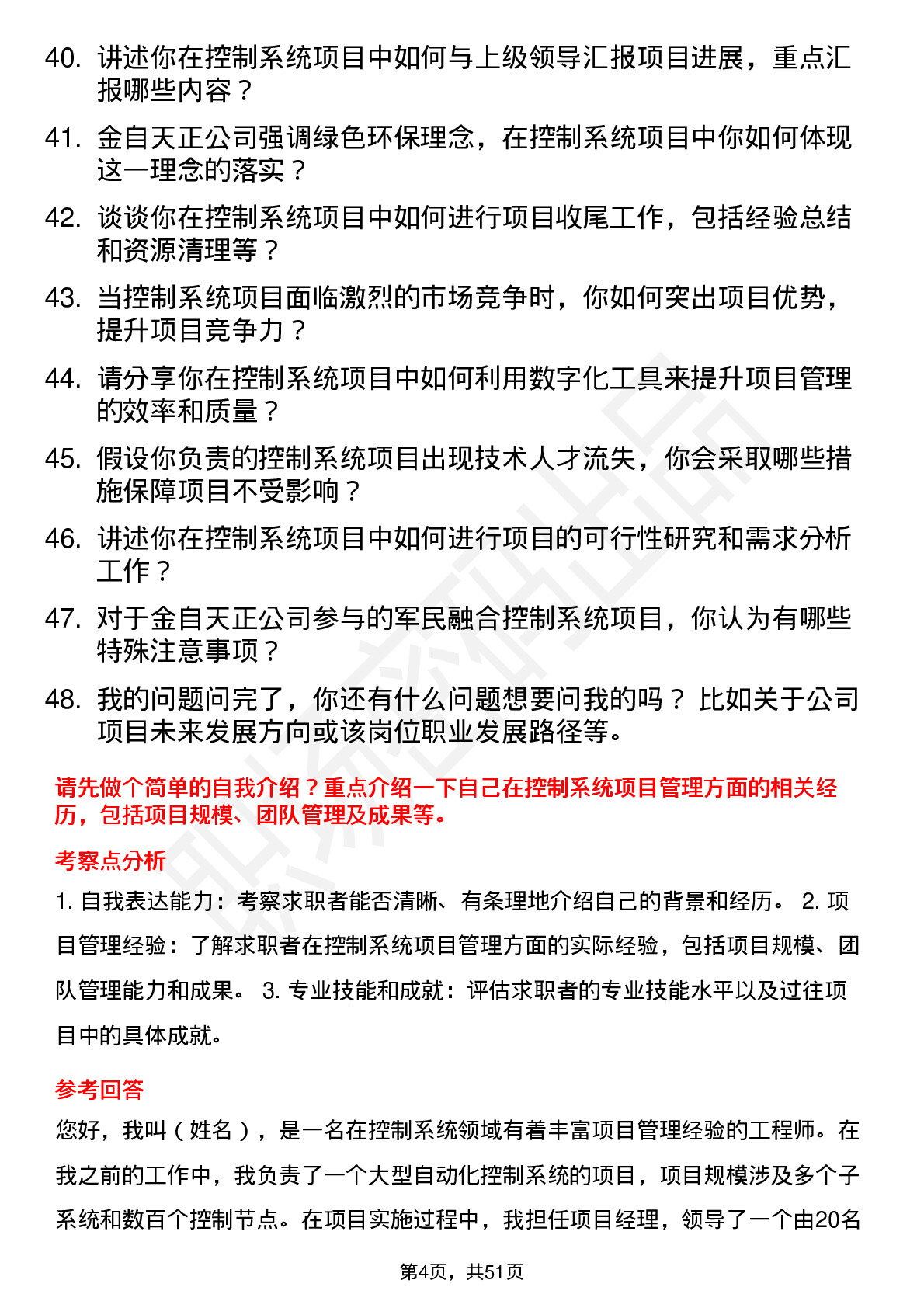 48道金自天正控制系统项目经理岗位面试题库及参考回答含考察点分析