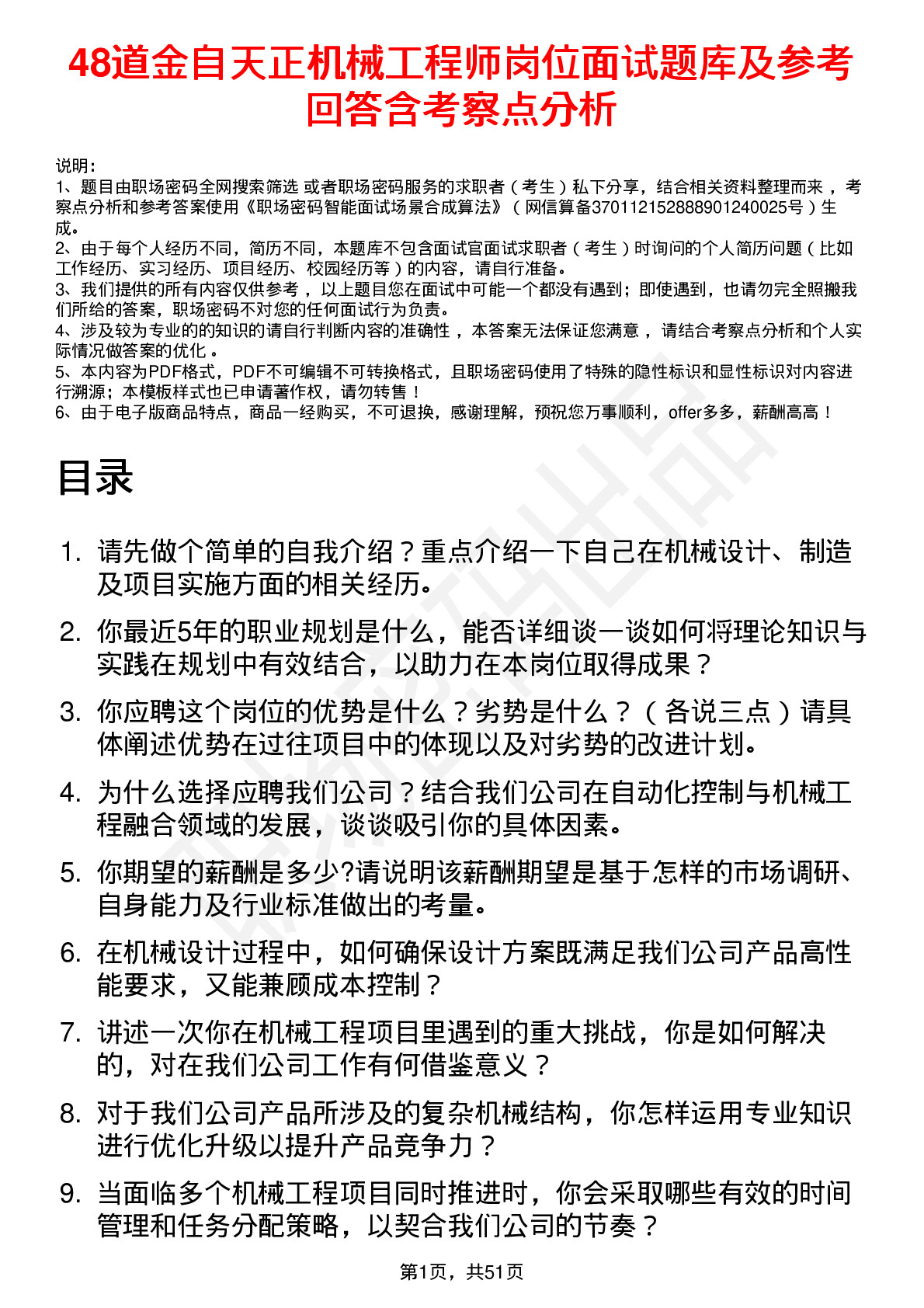 48道金自天正机械工程师岗位面试题库及参考回答含考察点分析