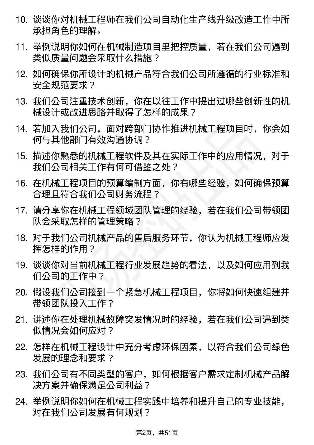 48道金自天正机械工程师岗位面试题库及参考回答含考察点分析