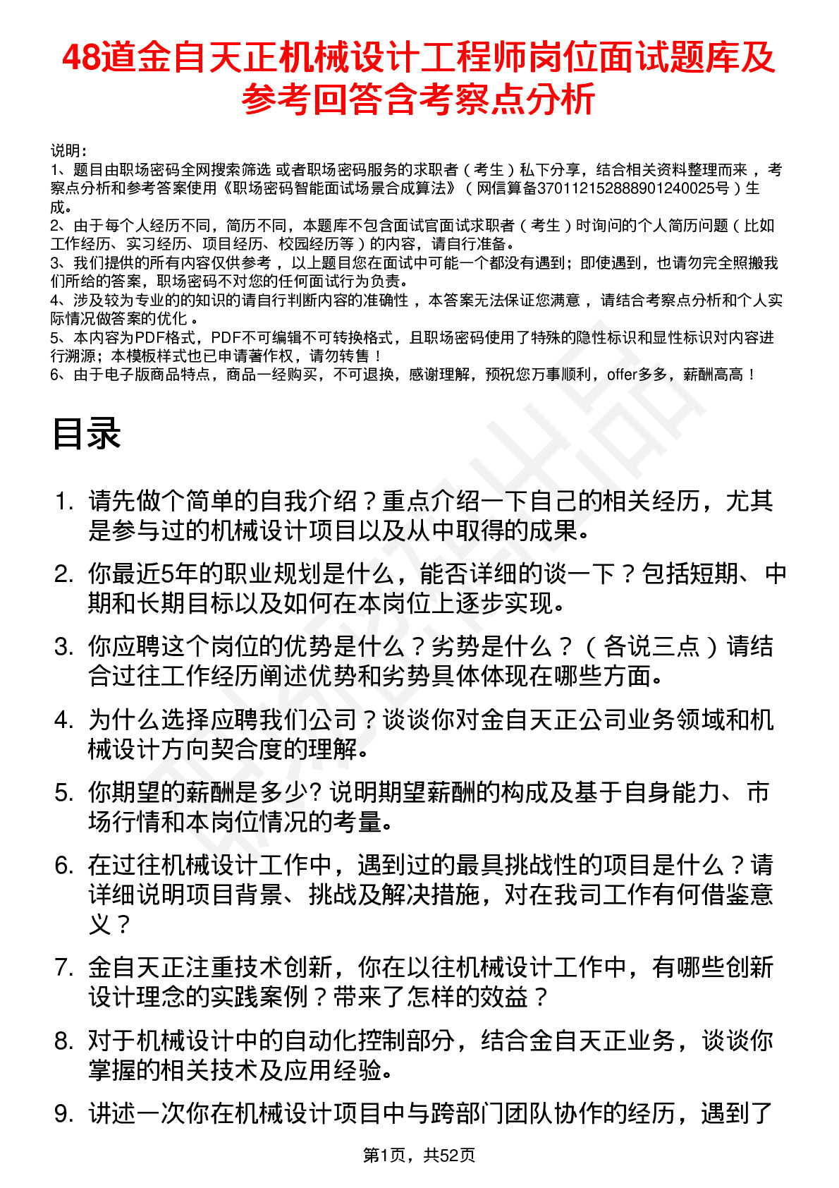 48道金自天正机械设计工程师岗位面试题库及参考回答含考察点分析