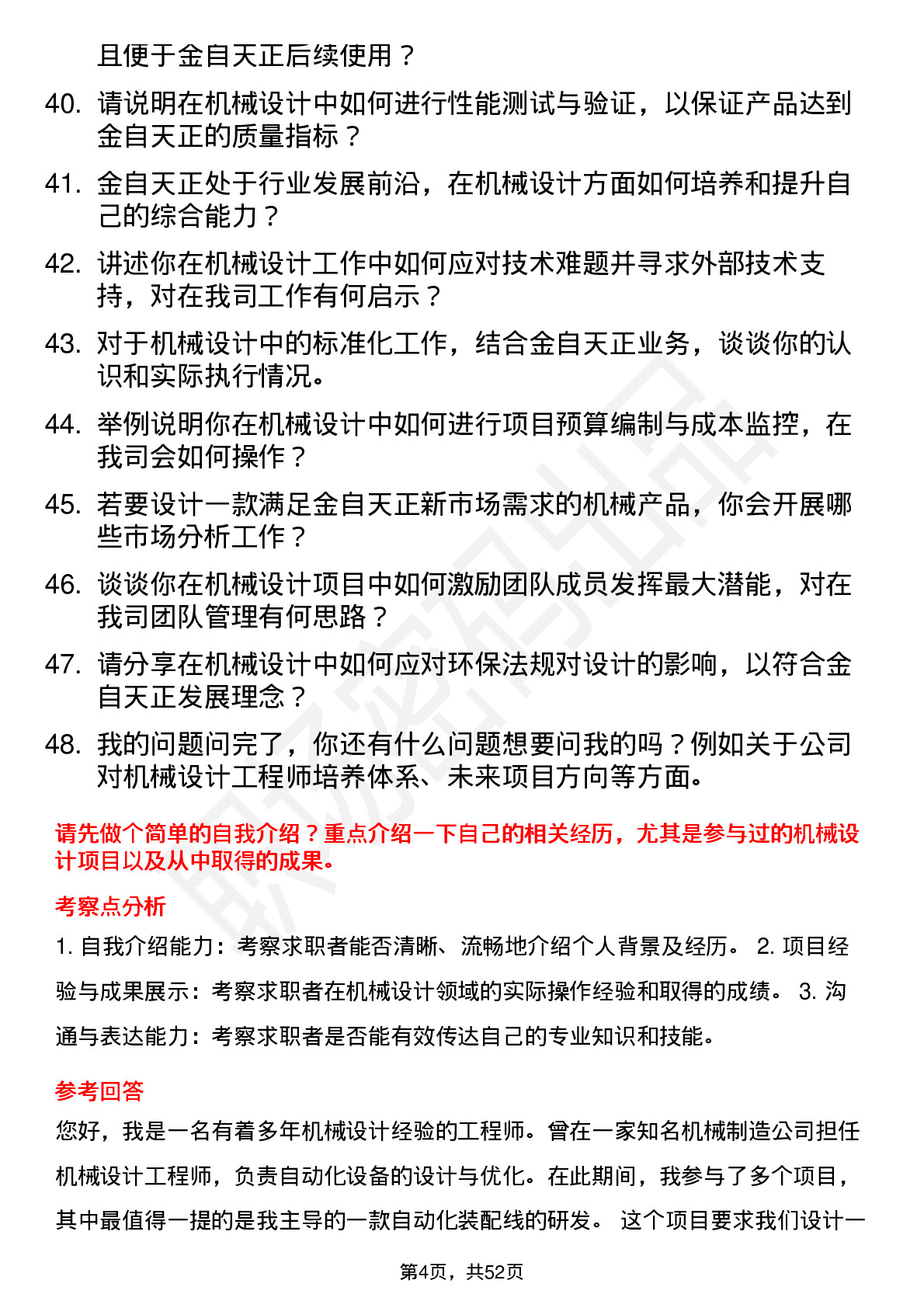 48道金自天正机械设计工程师岗位面试题库及参考回答含考察点分析