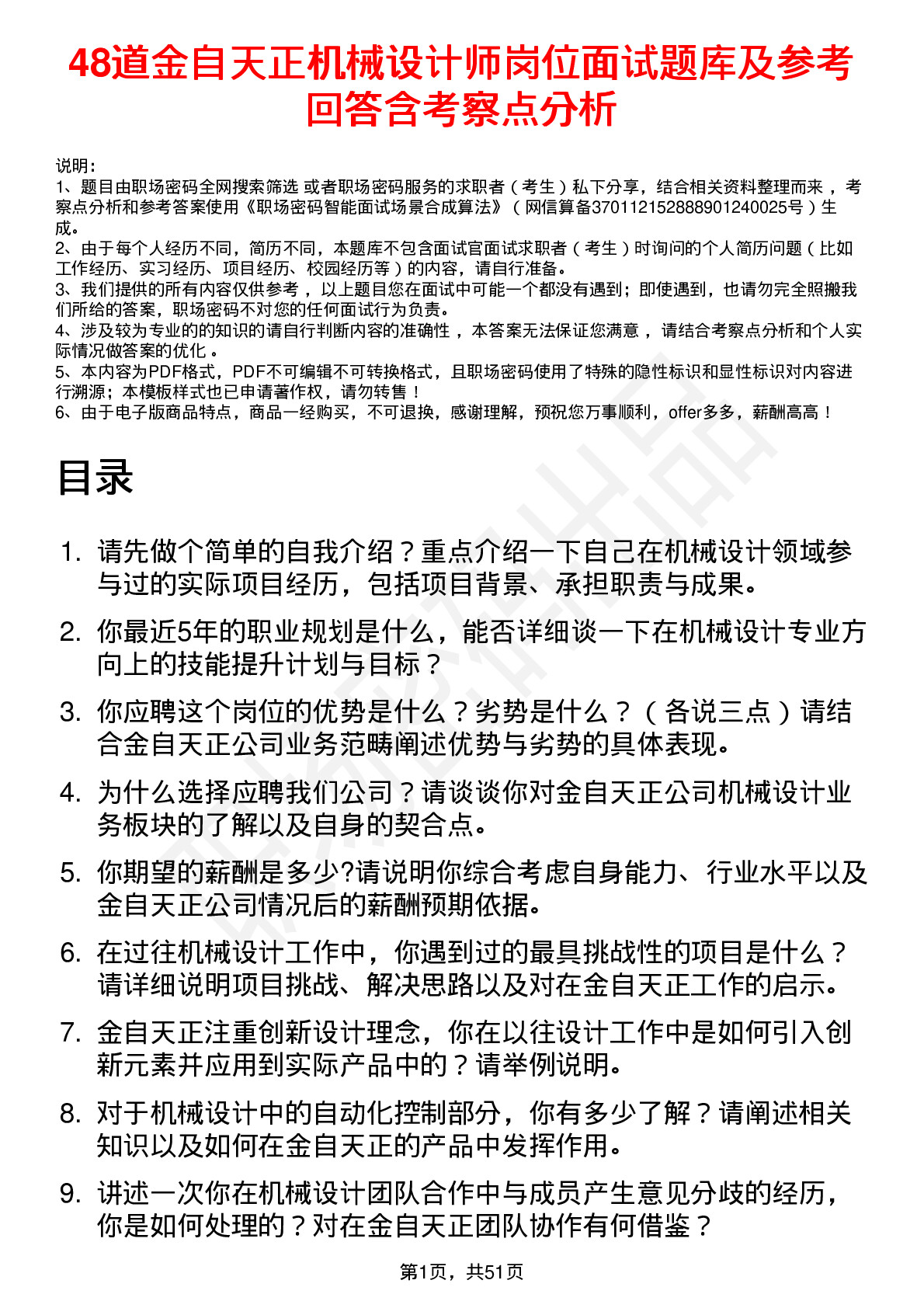 48道金自天正机械设计师岗位面试题库及参考回答含考察点分析