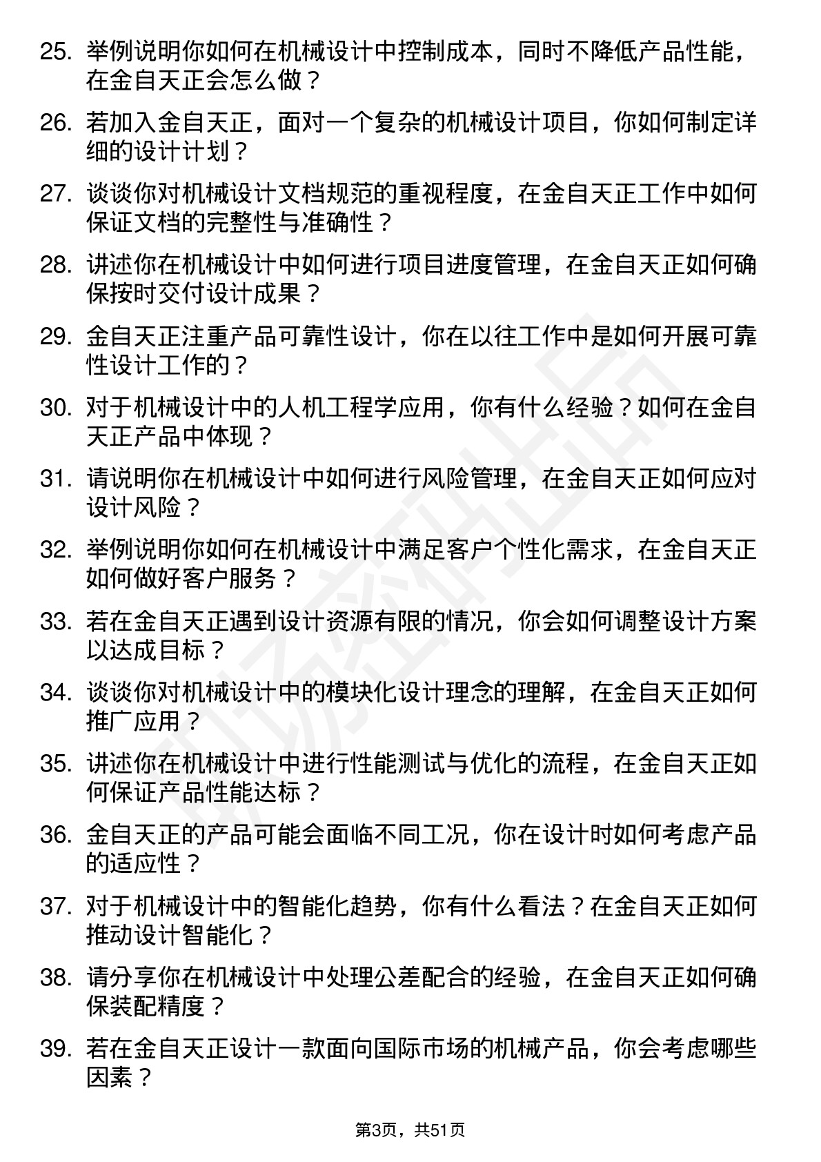 48道金自天正机械设计师岗位面试题库及参考回答含考察点分析