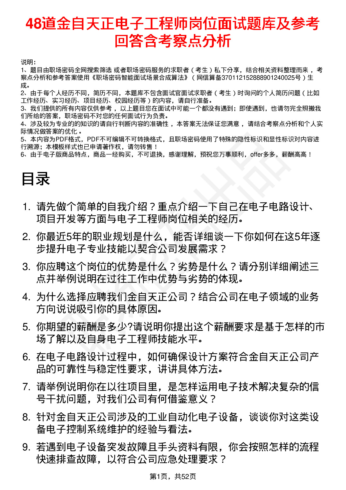 48道金自天正电子工程师岗位面试题库及参考回答含考察点分析