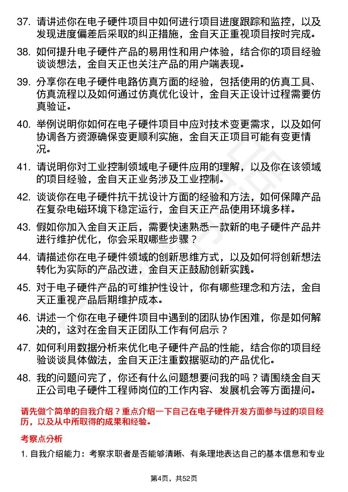 48道金自天正电子硬件工程师岗位面试题库及参考回答含考察点分析