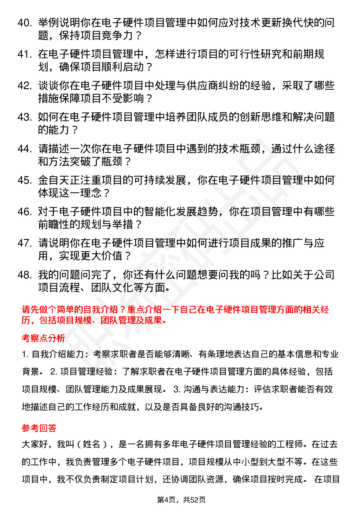 48道金自天正电子硬件项目经理岗位面试题库及参考回答含考察点分析