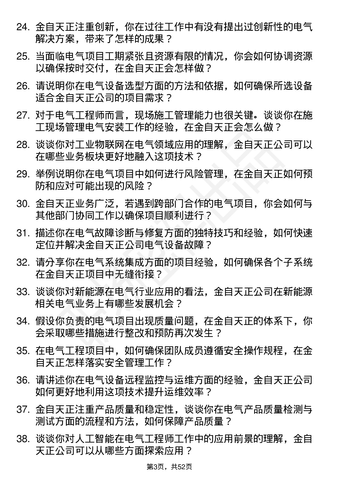 48道金自天正电气工程师岗位面试题库及参考回答含考察点分析