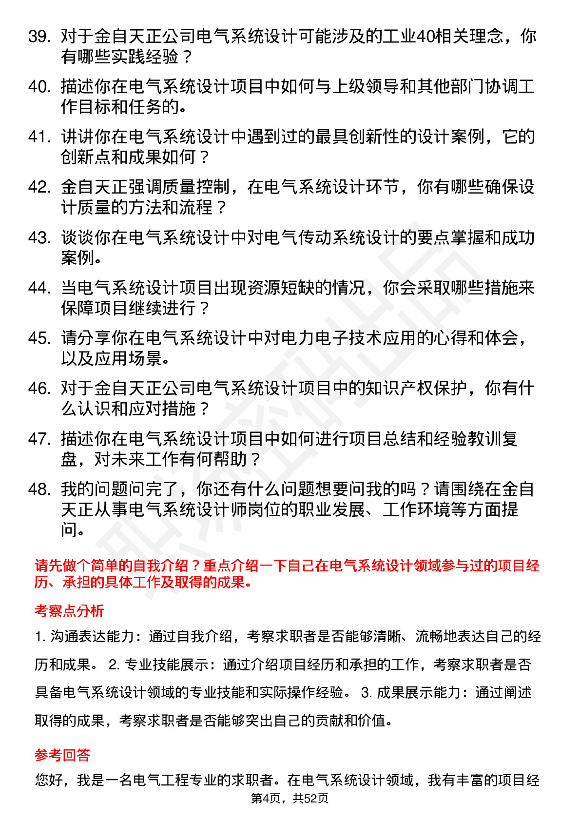 48道金自天正电气系统设计师岗位面试题库及参考回答含考察点分析