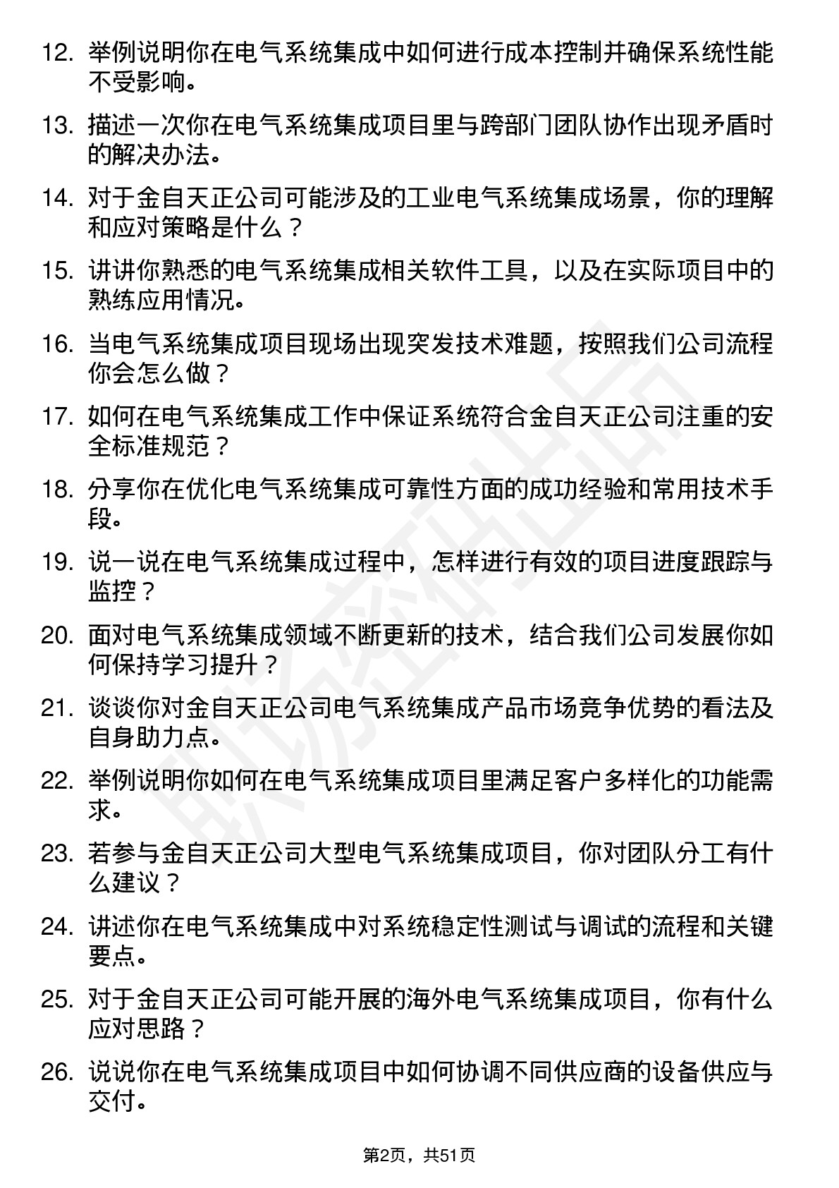 48道金自天正电气系统集成工程师岗位面试题库及参考回答含考察点分析