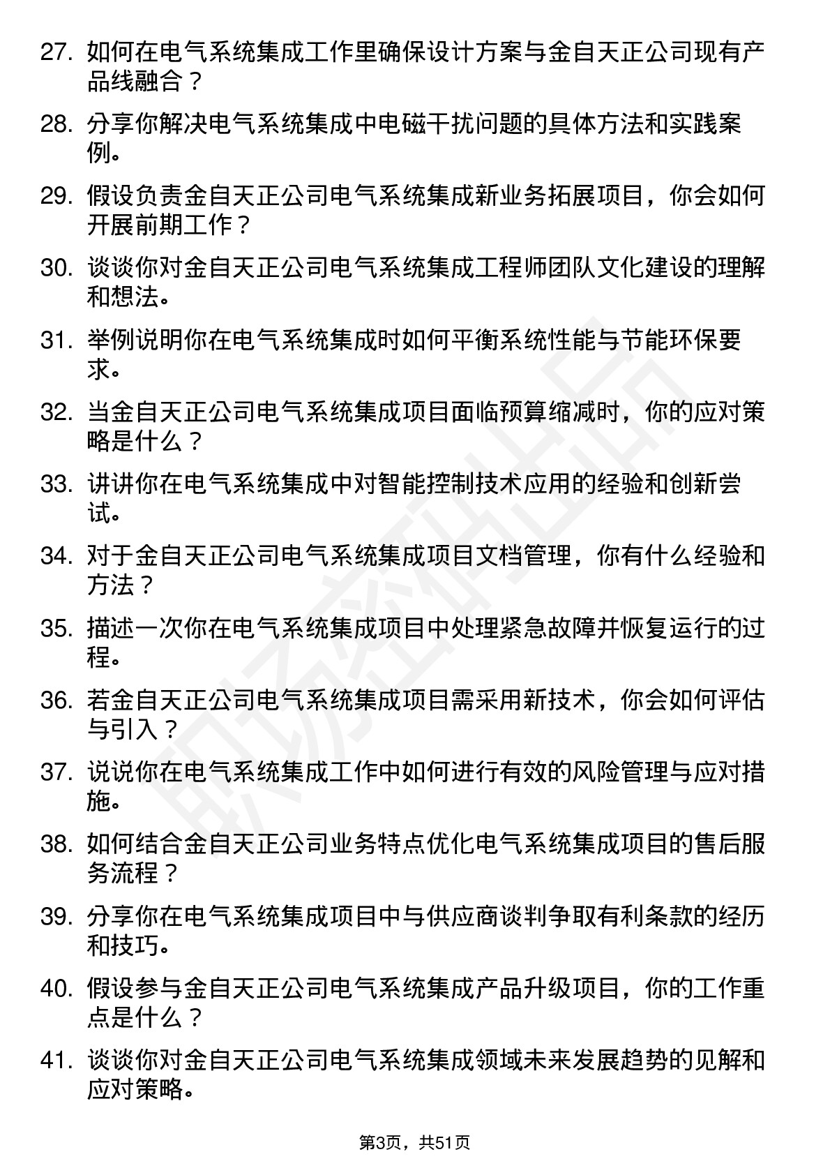 48道金自天正电气系统集成工程师岗位面试题库及参考回答含考察点分析