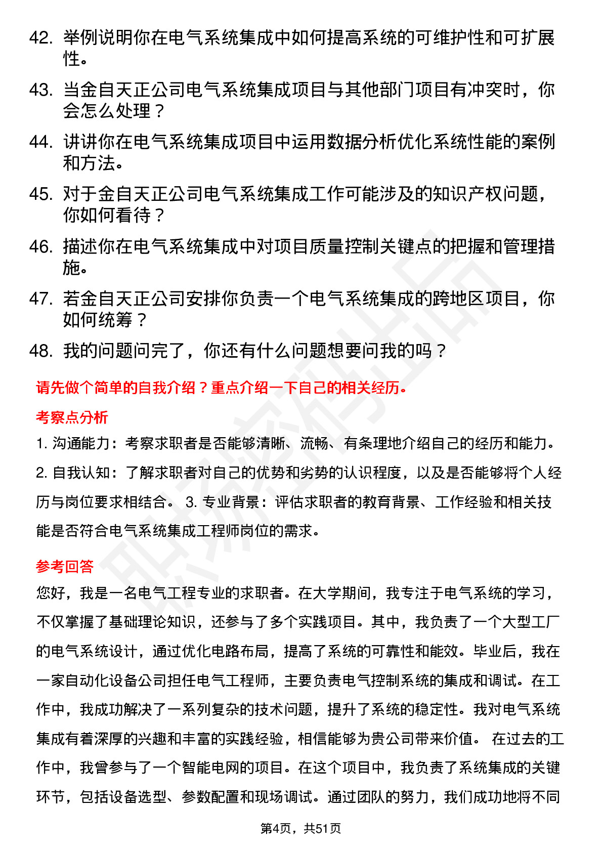 48道金自天正电气系统集成工程师岗位面试题库及参考回答含考察点分析