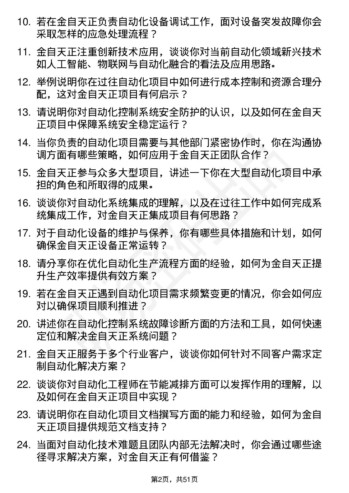 48道金自天正自动化工程师岗位面试题库及参考回答含考察点分析