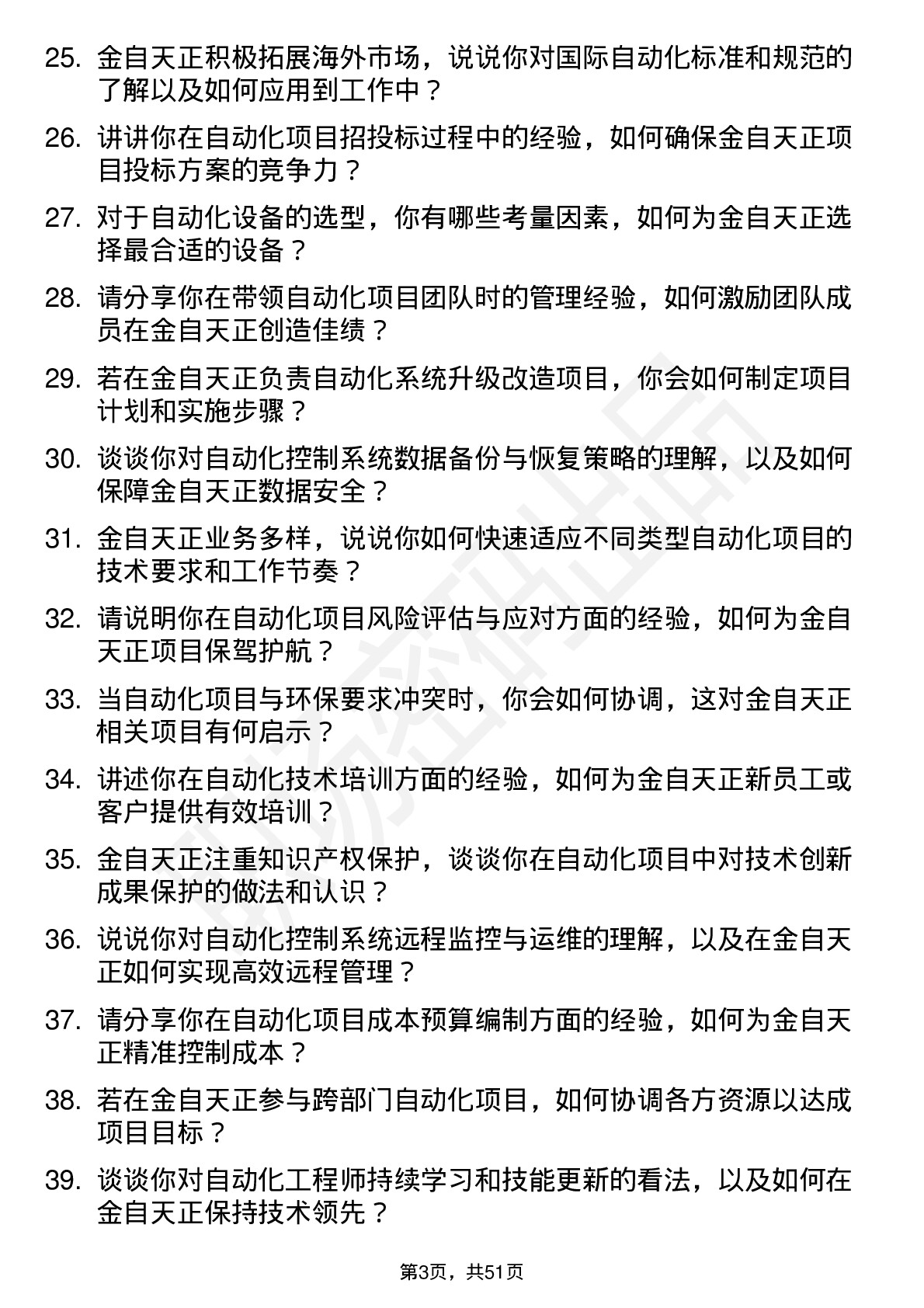 48道金自天正自动化工程师岗位面试题库及参考回答含考察点分析