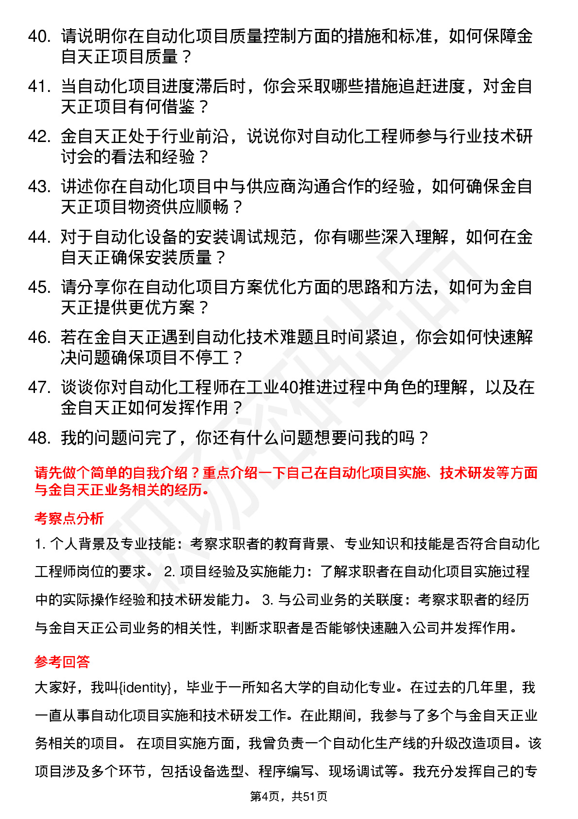 48道金自天正自动化工程师岗位面试题库及参考回答含考察点分析