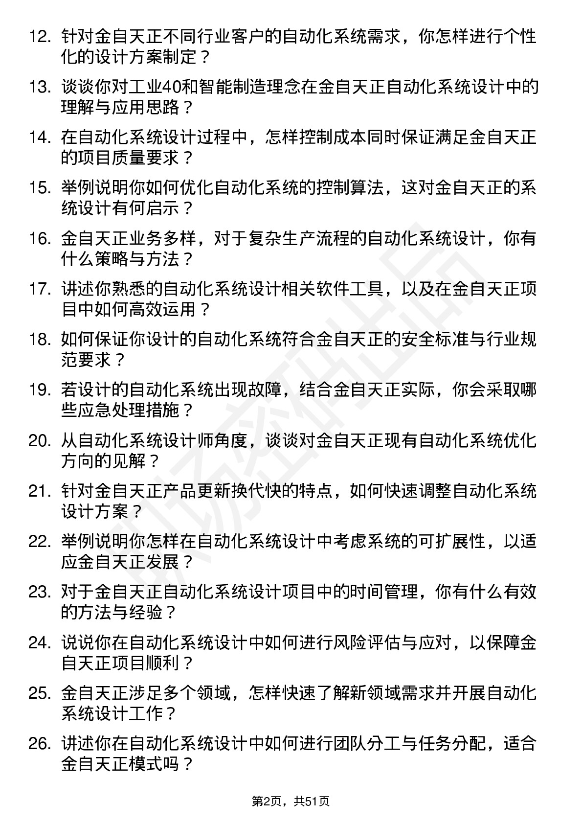 48道金自天正自动化系统设计师岗位面试题库及参考回答含考察点分析