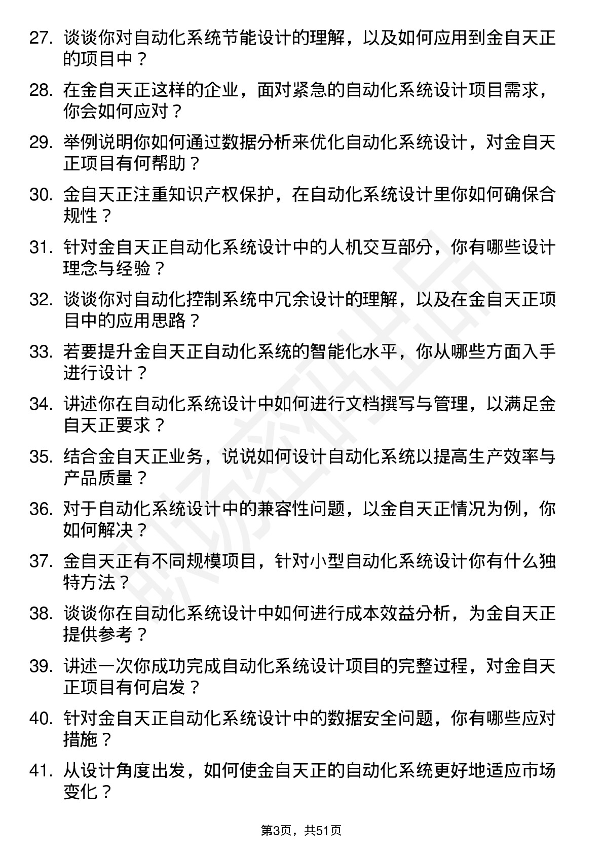 48道金自天正自动化系统设计师岗位面试题库及参考回答含考察点分析