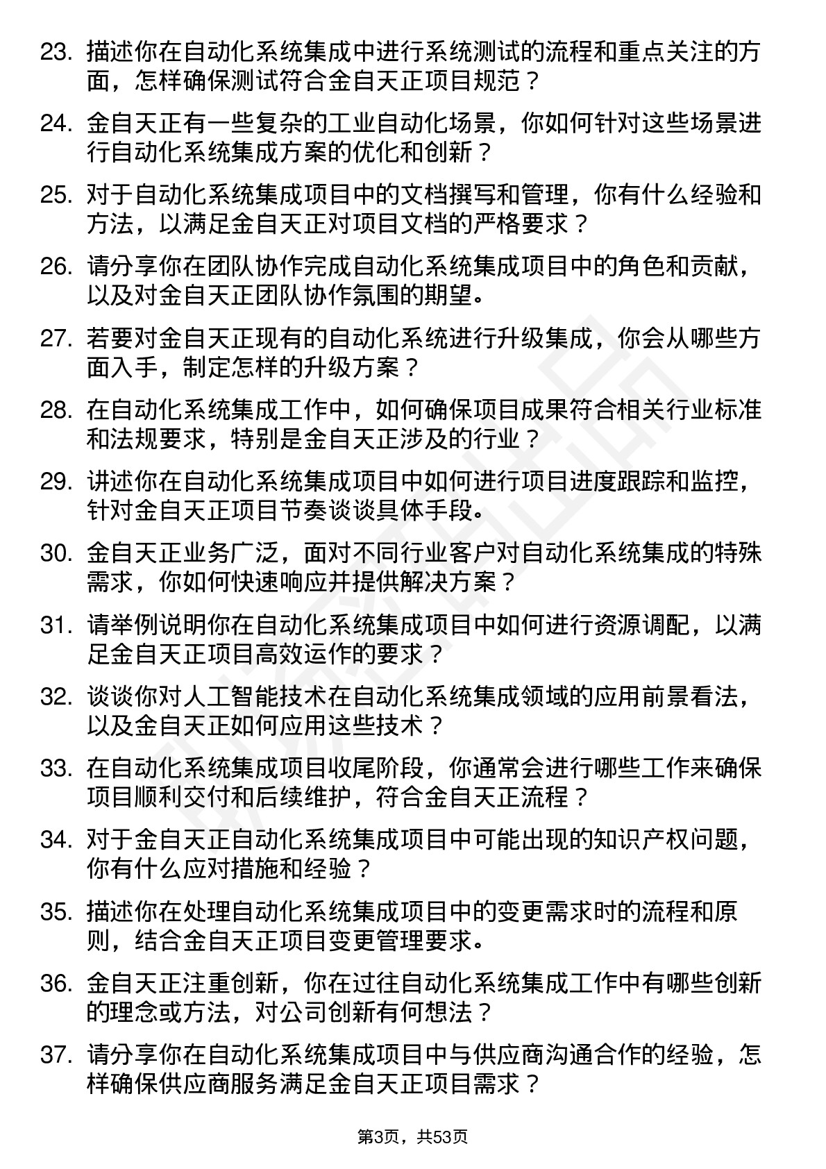 48道金自天正自动化系统集成工程师岗位面试题库及参考回答含考察点分析