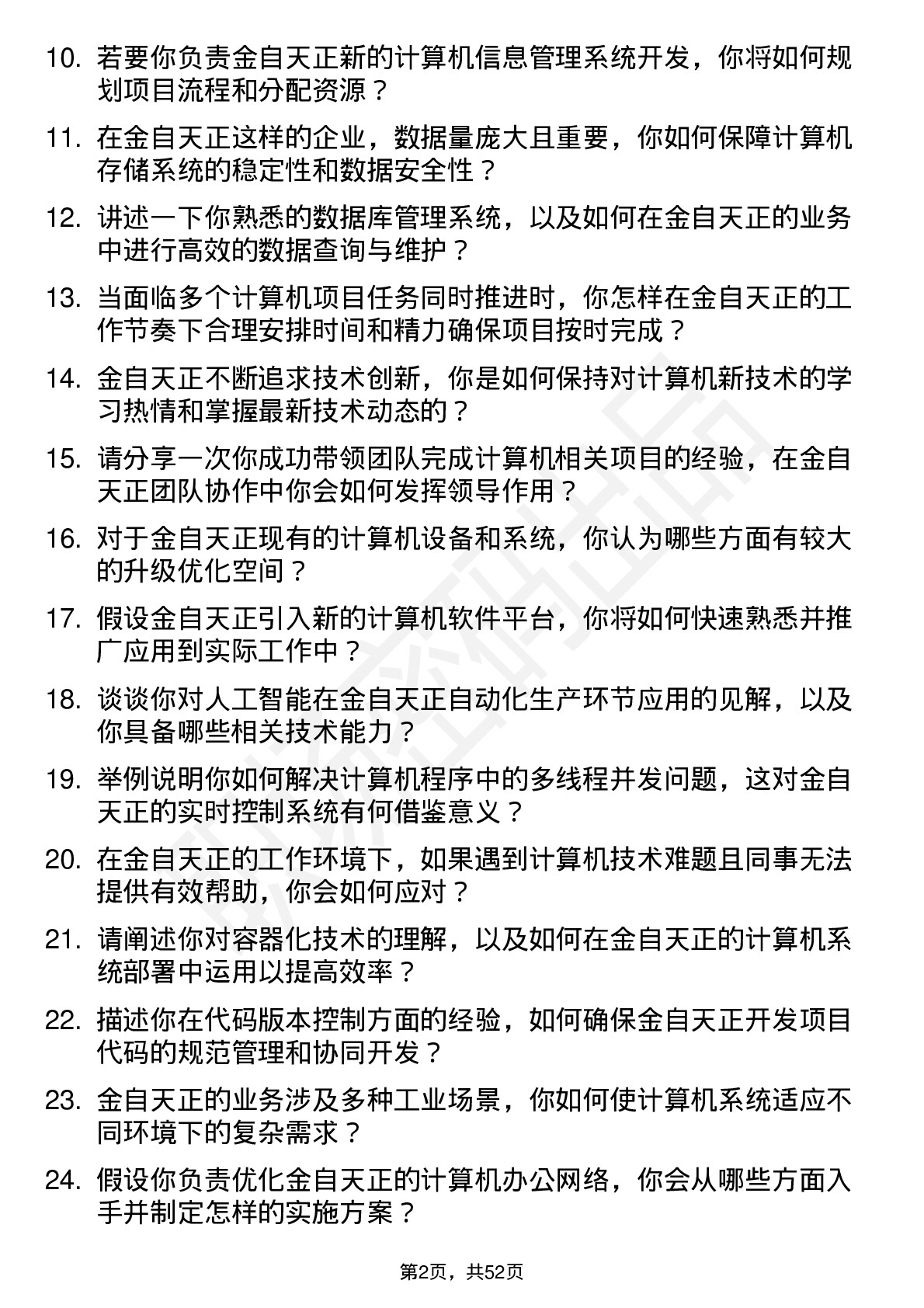 48道金自天正计算机工程师岗位面试题库及参考回答含考察点分析