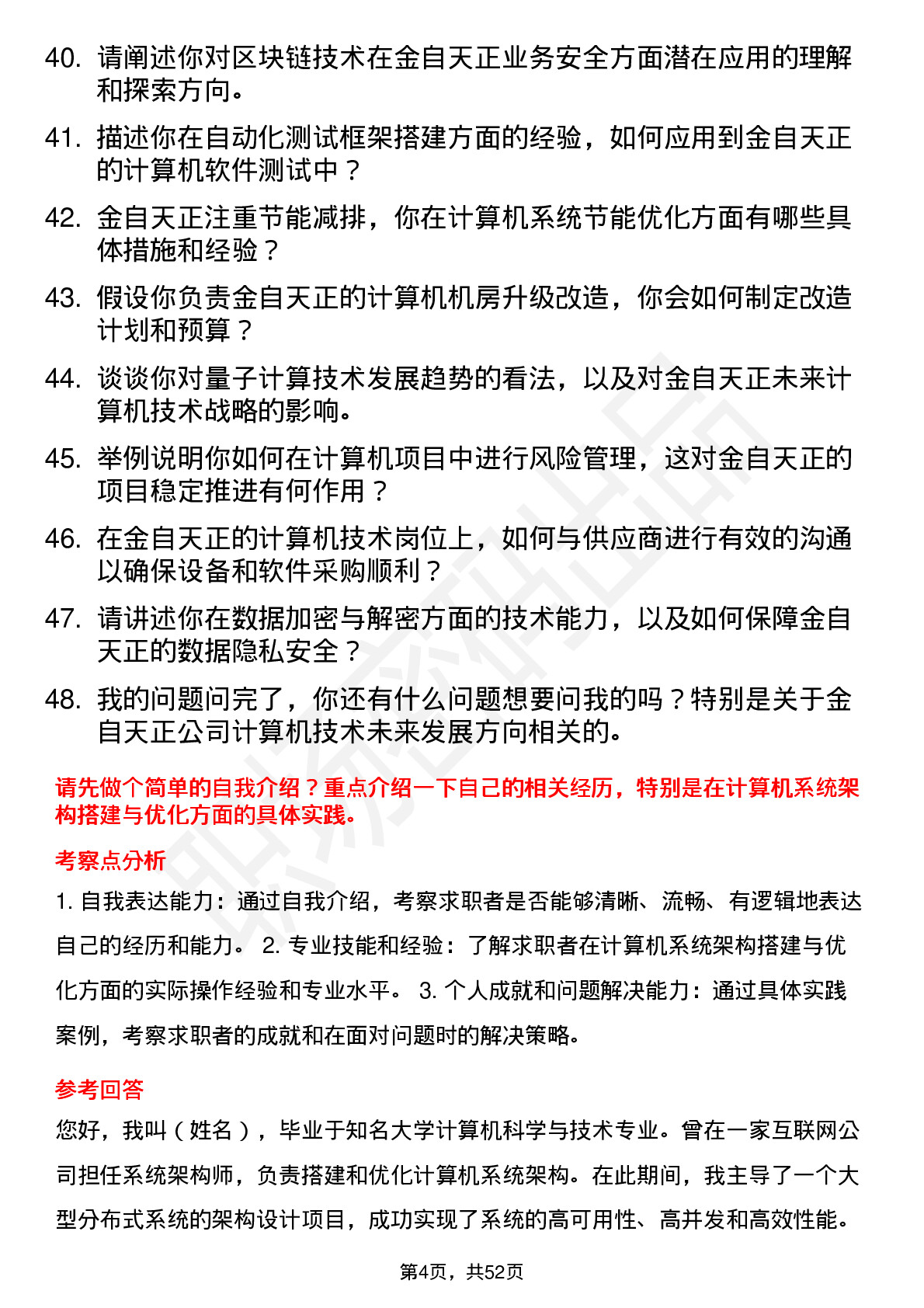 48道金自天正计算机工程师岗位面试题库及参考回答含考察点分析