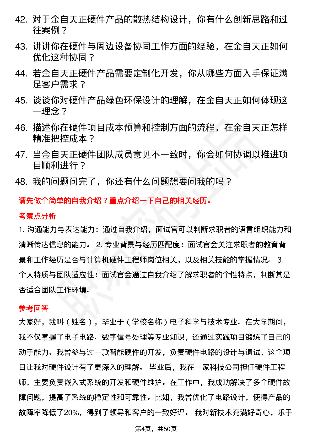 48道金自天正计算机硬件工程师岗位面试题库及参考回答含考察点分析