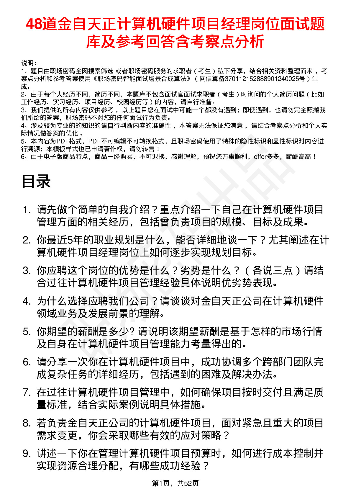 48道金自天正计算机硬件项目经理岗位面试题库及参考回答含考察点分析