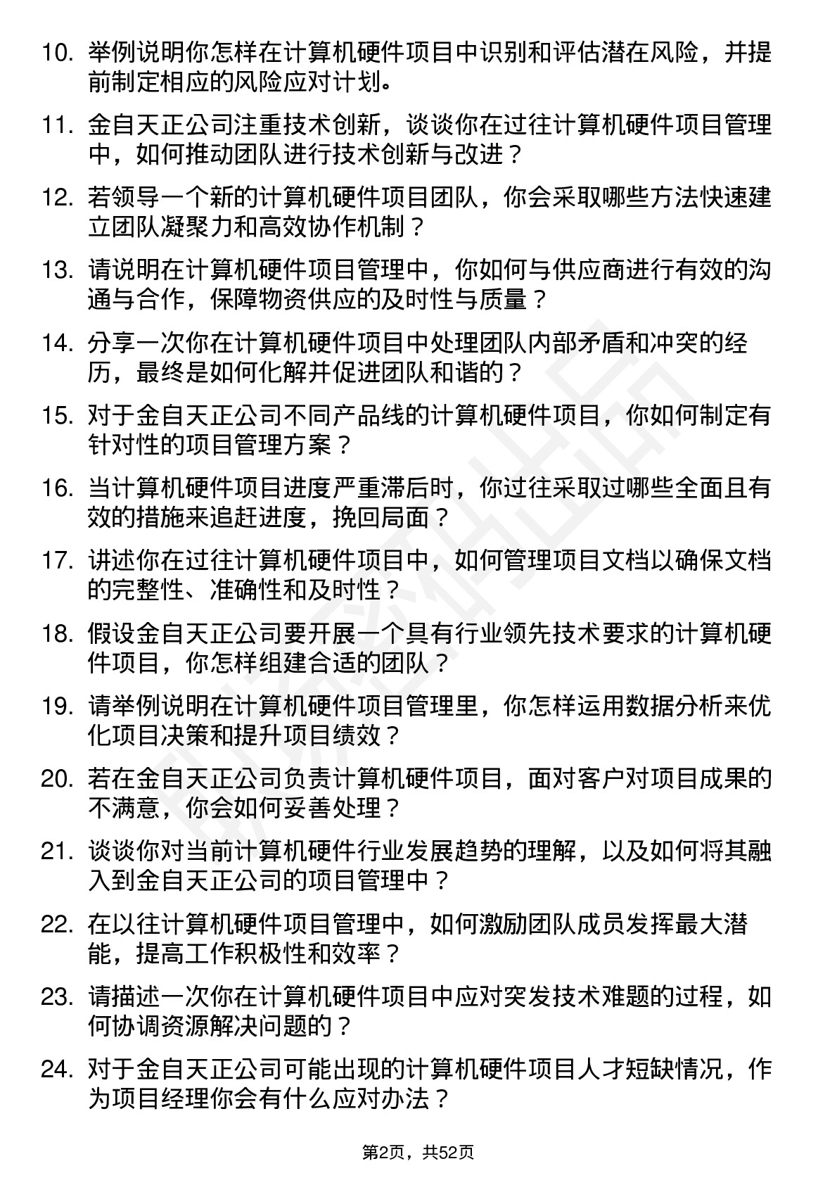 48道金自天正计算机硬件项目经理岗位面试题库及参考回答含考察点分析