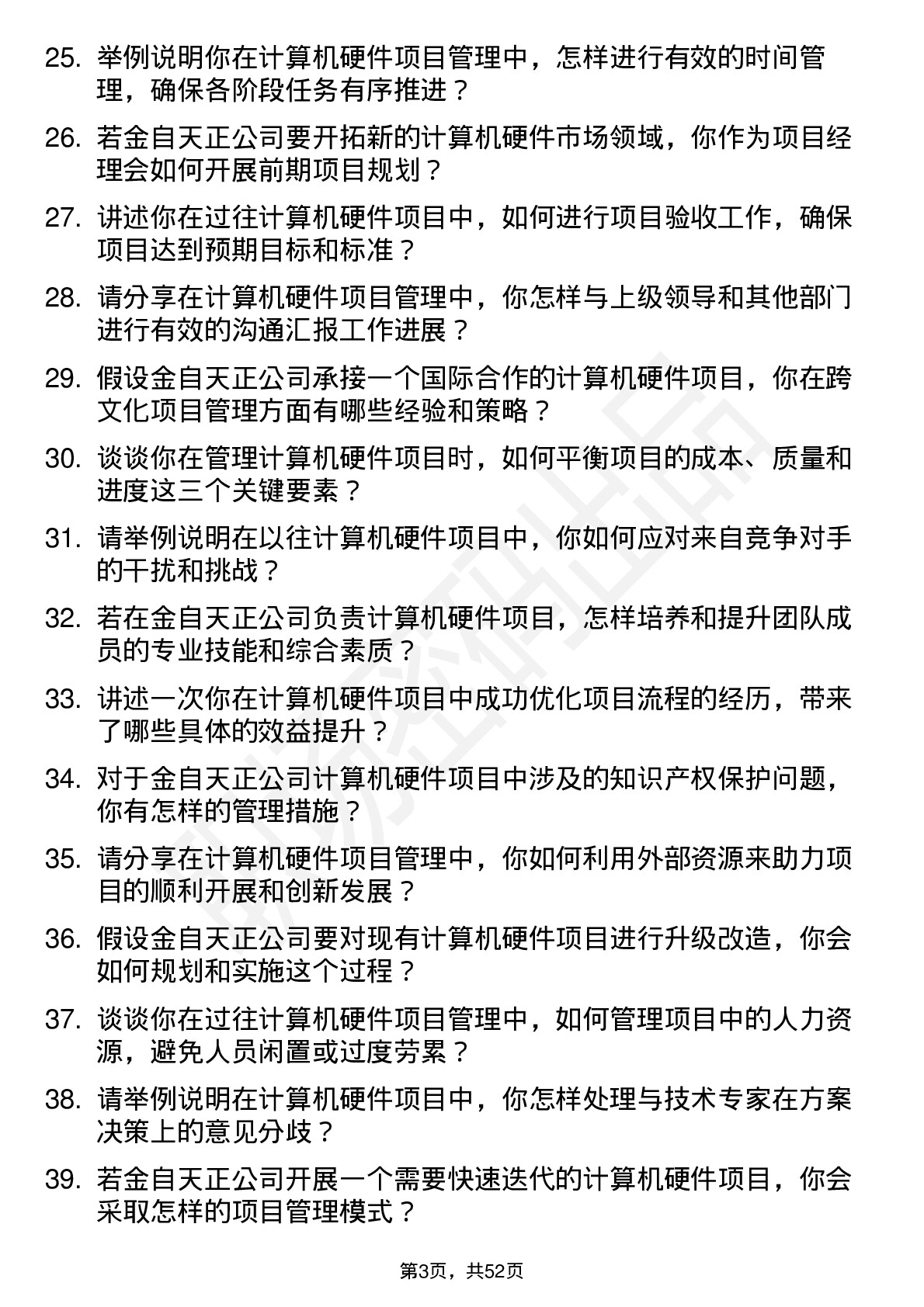 48道金自天正计算机硬件项目经理岗位面试题库及参考回答含考察点分析