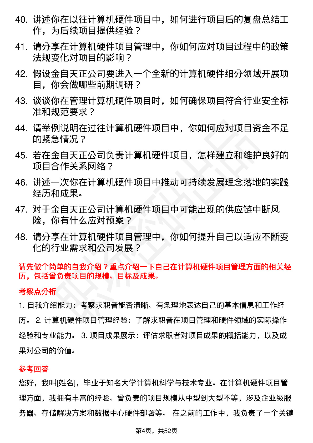 48道金自天正计算机硬件项目经理岗位面试题库及参考回答含考察点分析