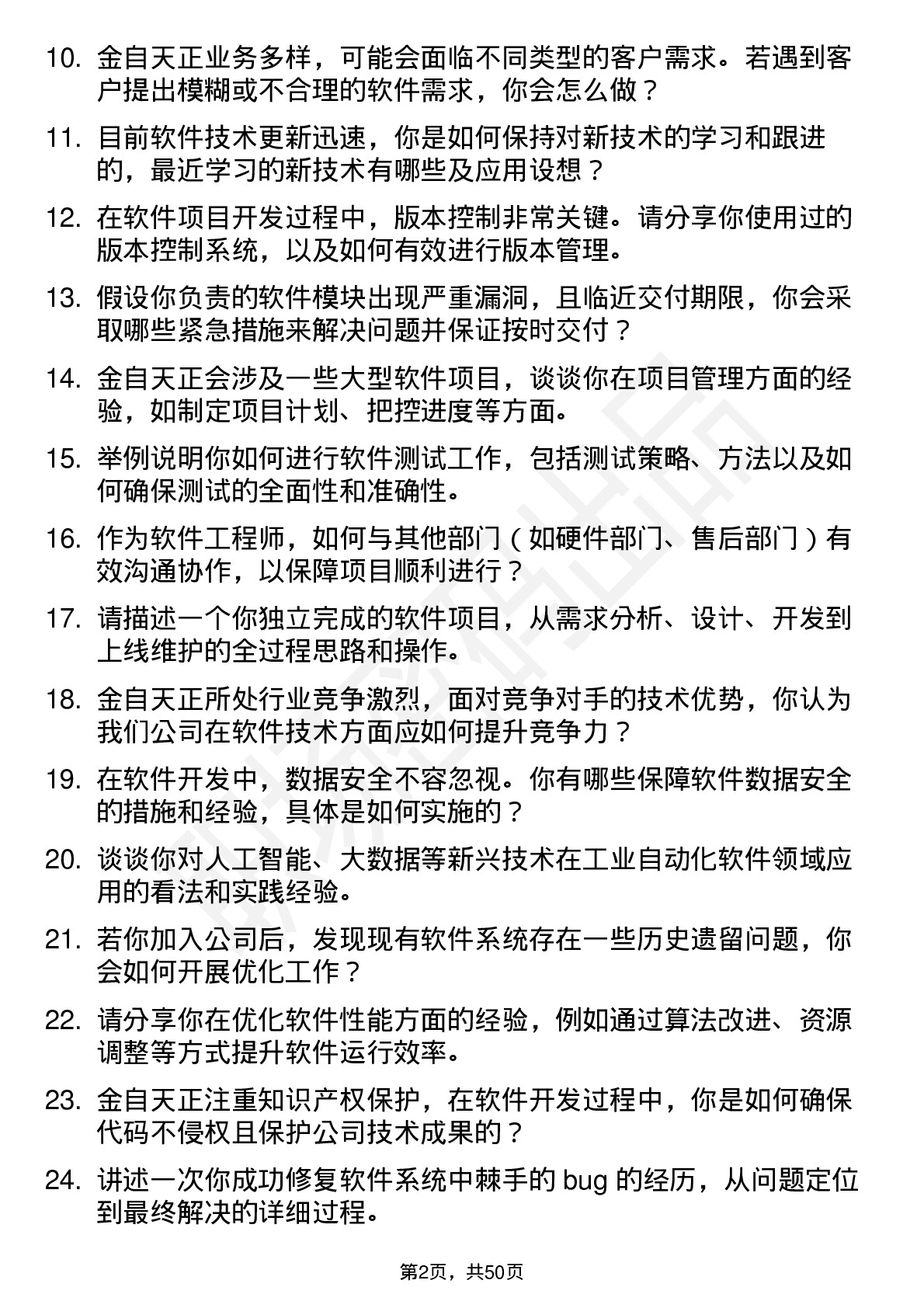 48道金自天正软件工程师岗位面试题库及参考回答含考察点分析