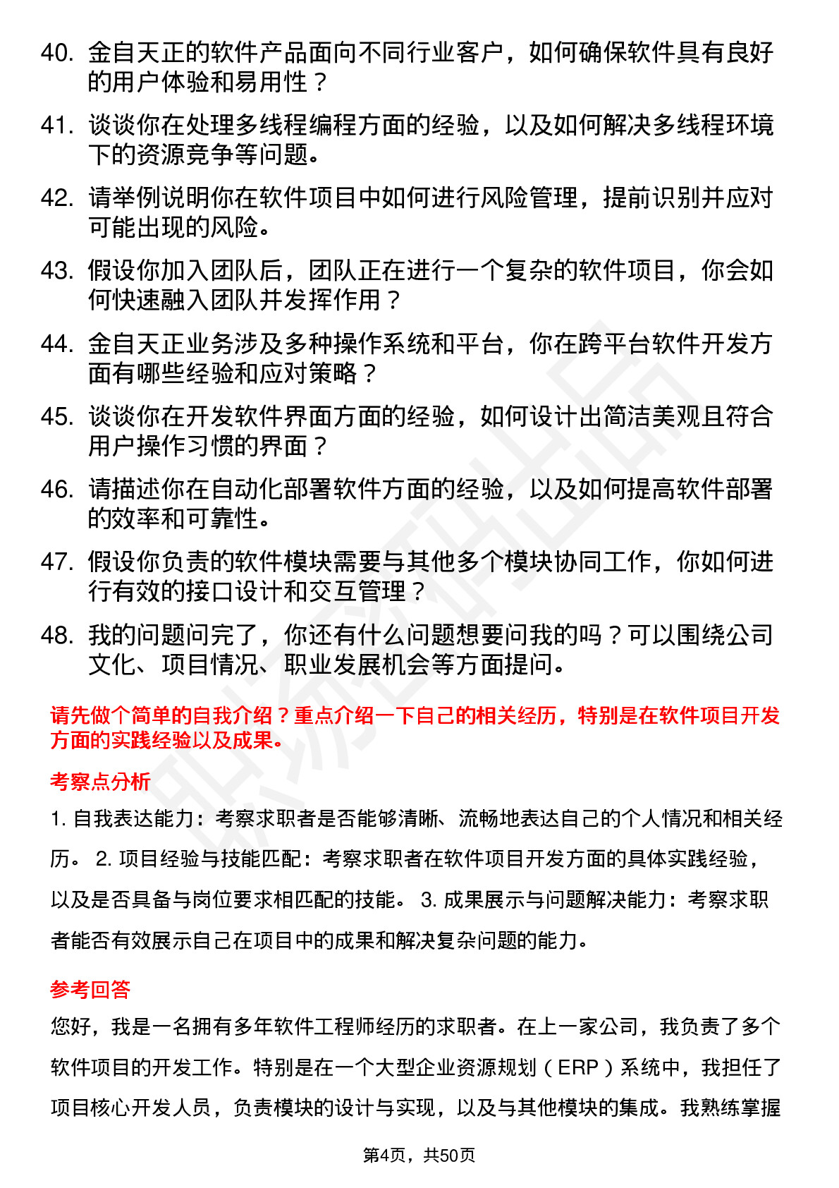 48道金自天正软件工程师岗位面试题库及参考回答含考察点分析