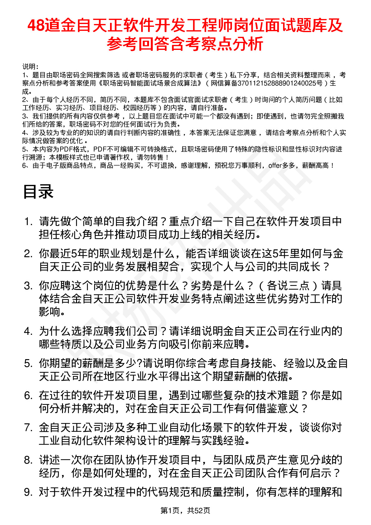 48道金自天正软件开发工程师岗位面试题库及参考回答含考察点分析