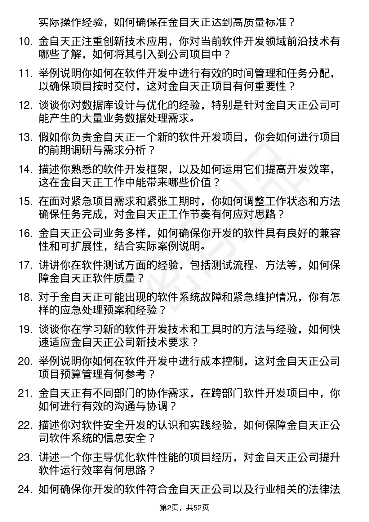 48道金自天正软件开发工程师岗位面试题库及参考回答含考察点分析