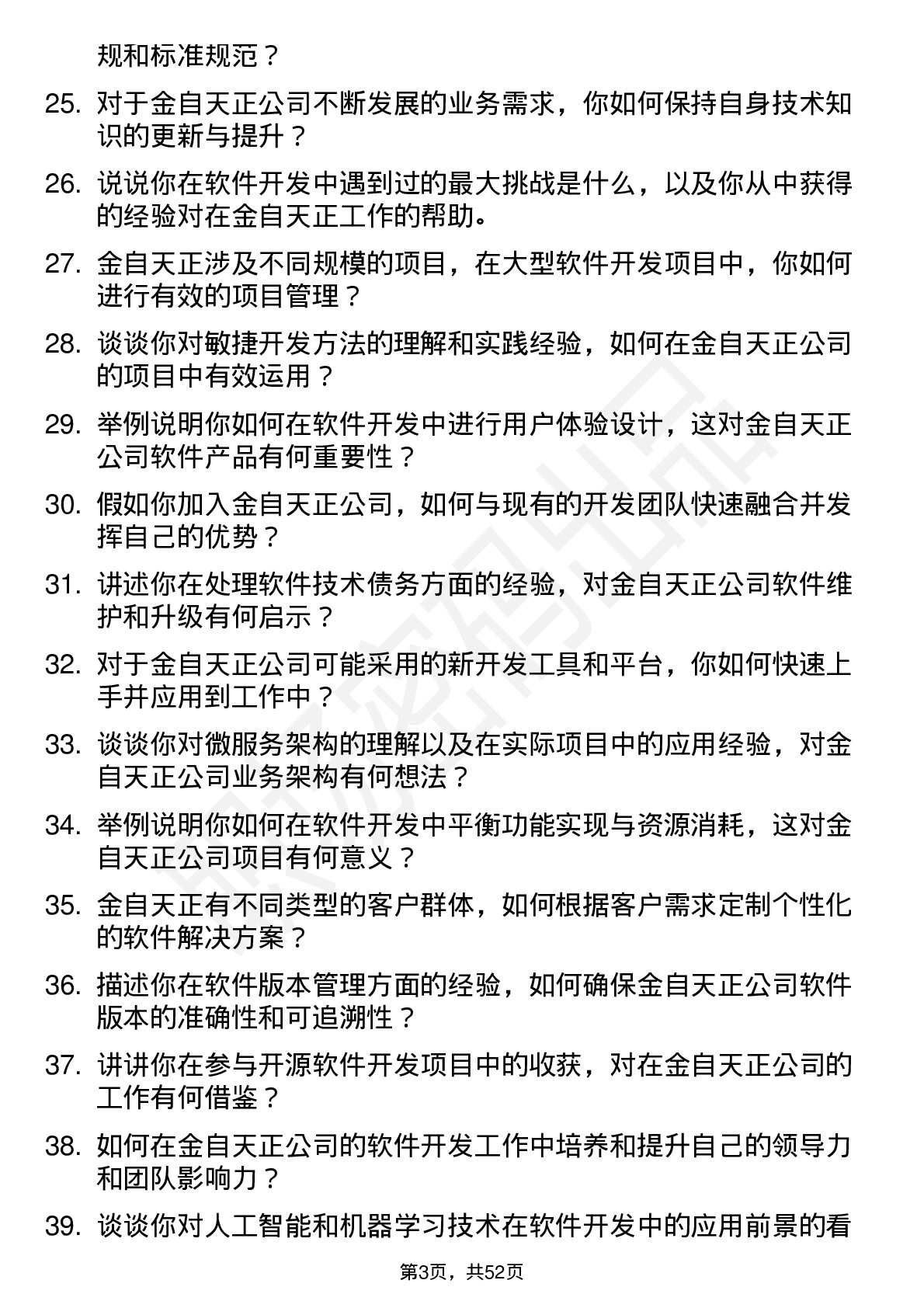 48道金自天正软件开发工程师岗位面试题库及参考回答含考察点分析