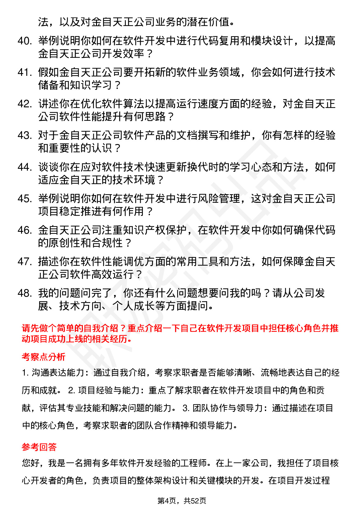 48道金自天正软件开发工程师岗位面试题库及参考回答含考察点分析