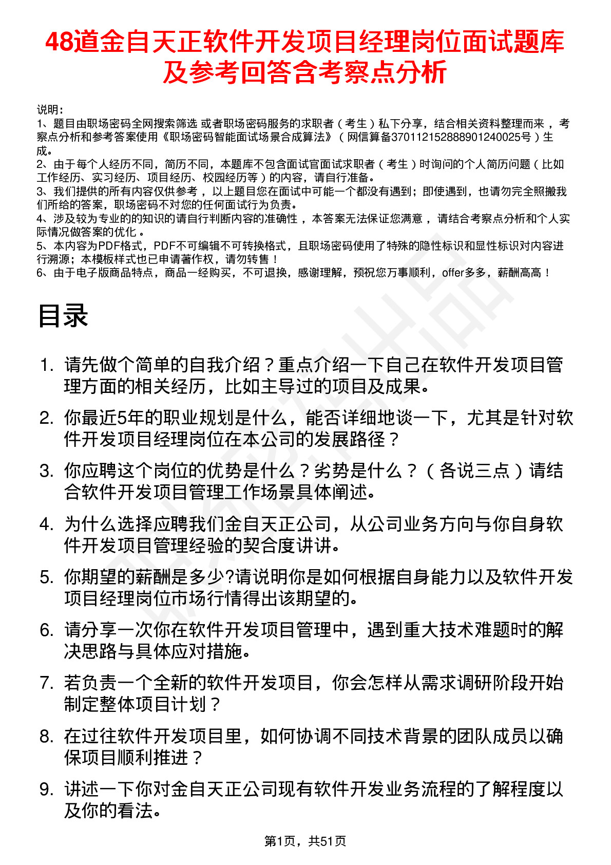 48道金自天正软件开发项目经理岗位面试题库及参考回答含考察点分析