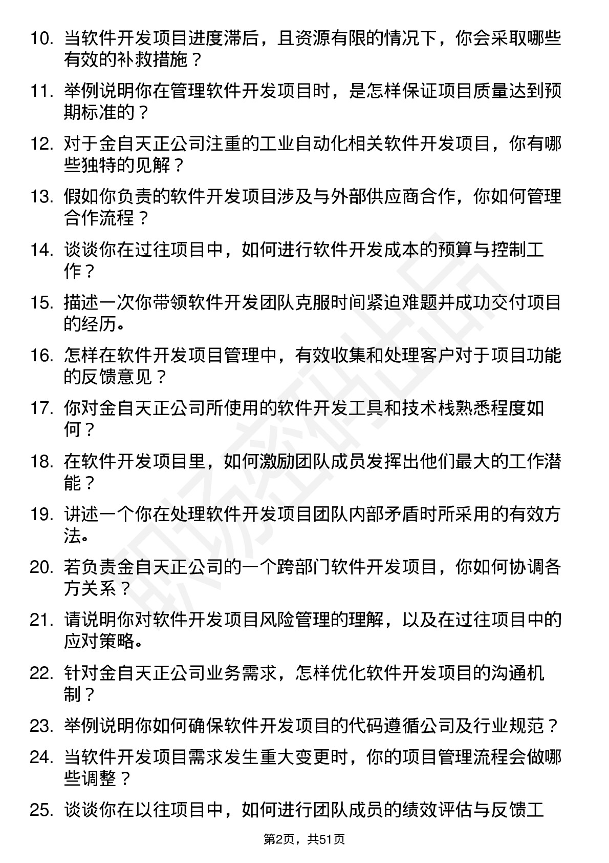 48道金自天正软件开发项目经理岗位面试题库及参考回答含考察点分析