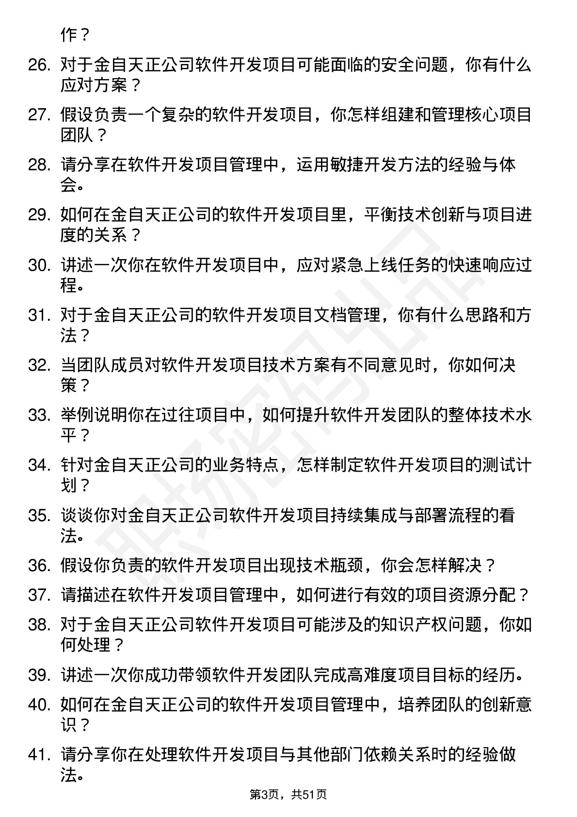 48道金自天正软件开发项目经理岗位面试题库及参考回答含考察点分析