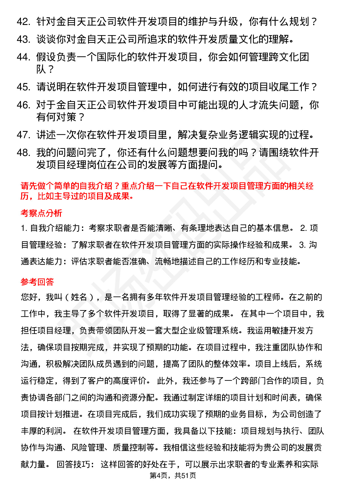 48道金自天正软件开发项目经理岗位面试题库及参考回答含考察点分析