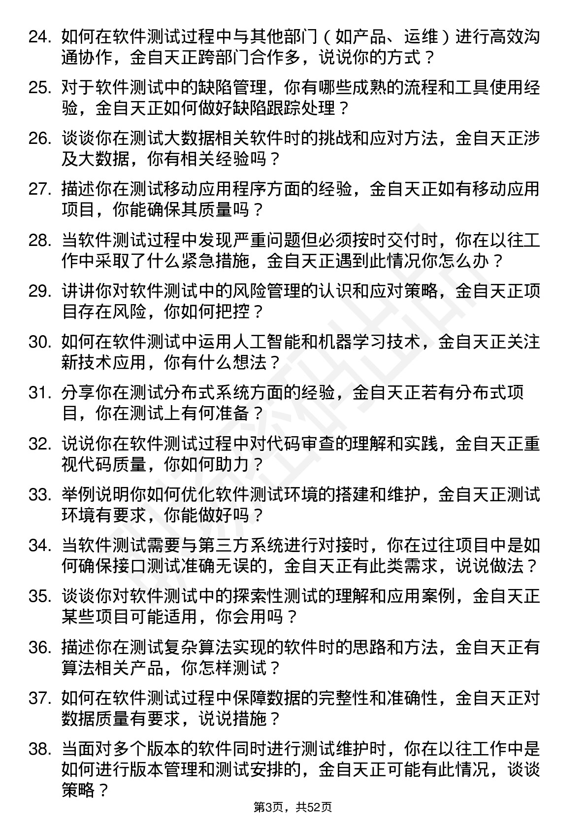 48道金自天正软件测试工程师岗位面试题库及参考回答含考察点分析