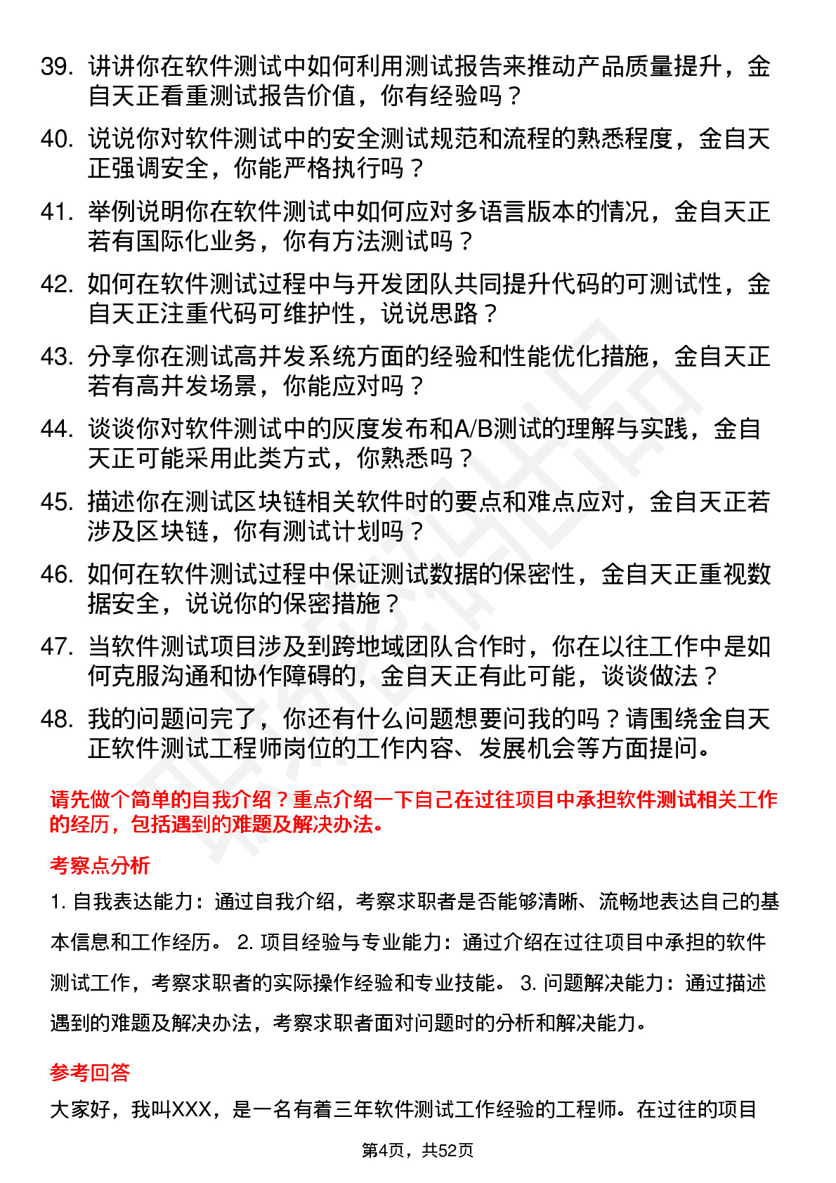 48道金自天正软件测试工程师岗位面试题库及参考回答含考察点分析