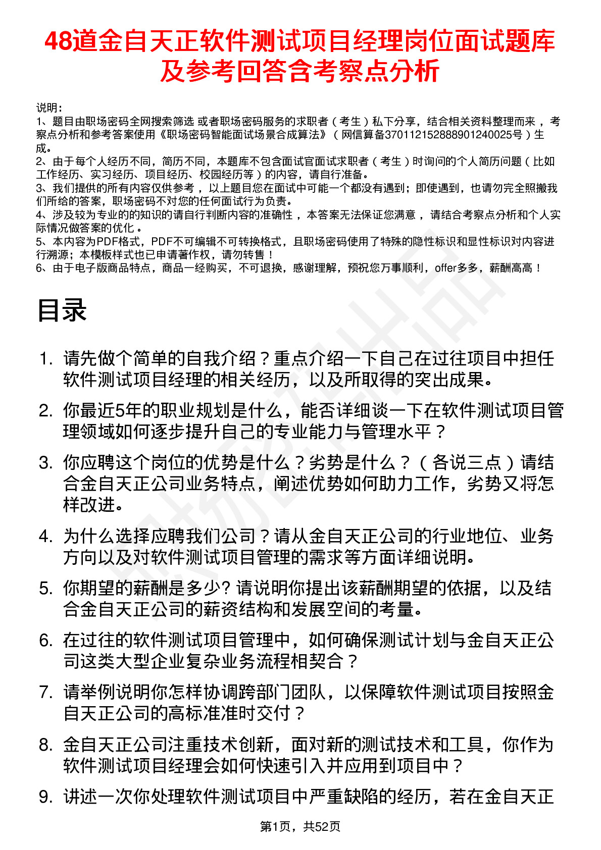 48道金自天正软件测试项目经理岗位面试题库及参考回答含考察点分析