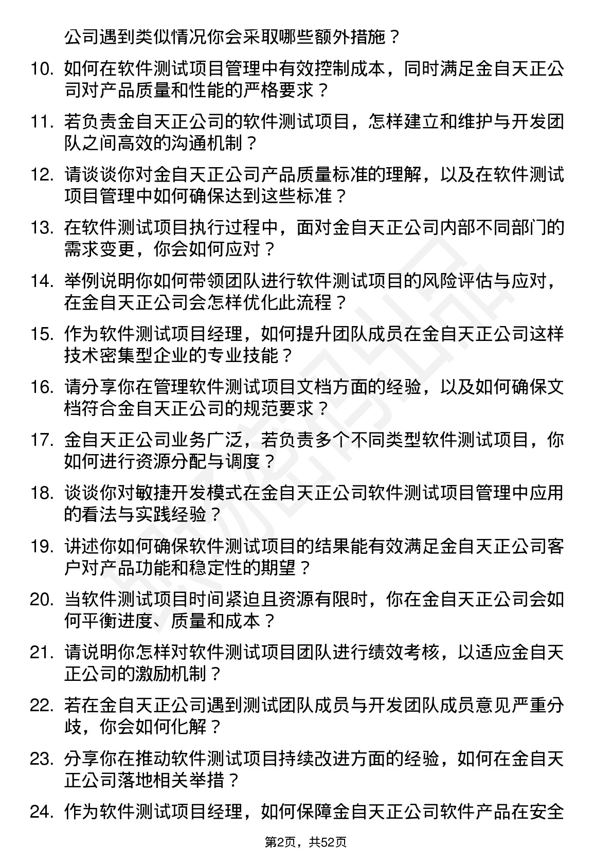 48道金自天正软件测试项目经理岗位面试题库及参考回答含考察点分析