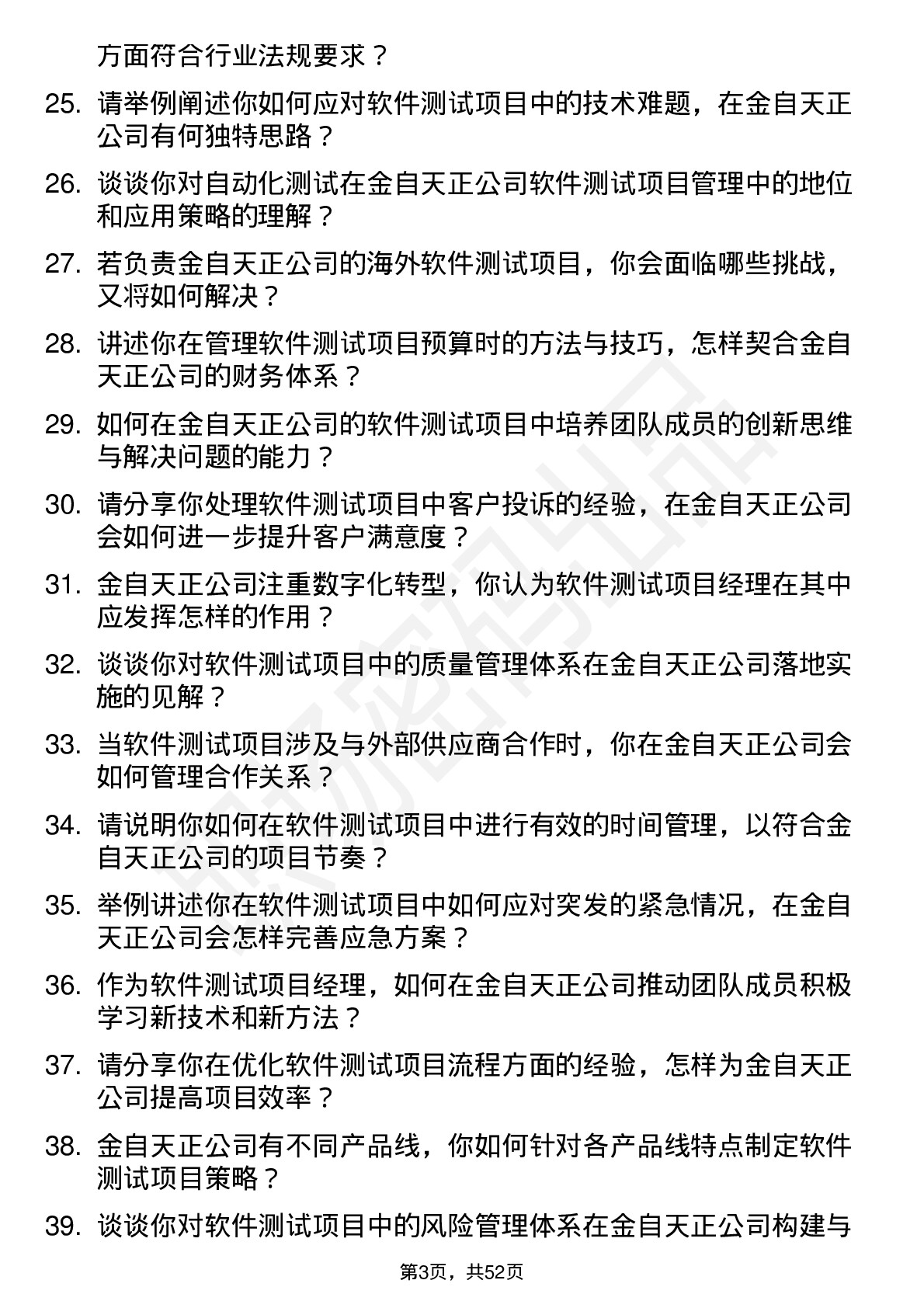 48道金自天正软件测试项目经理岗位面试题库及参考回答含考察点分析