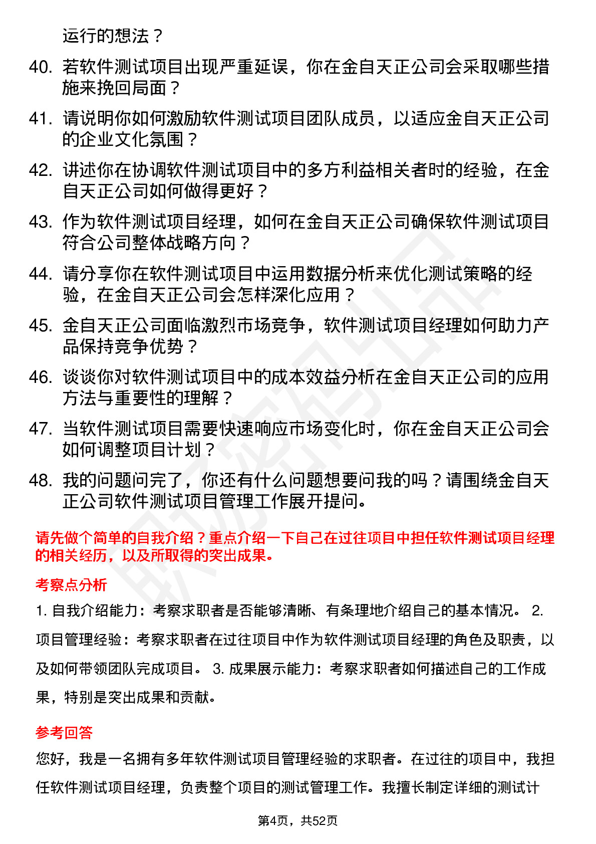 48道金自天正软件测试项目经理岗位面试题库及参考回答含考察点分析