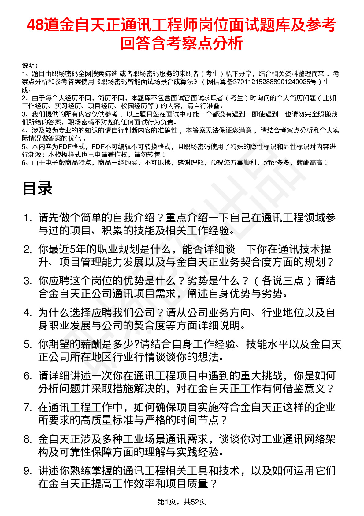 48道金自天正通讯工程师岗位面试题库及参考回答含考察点分析