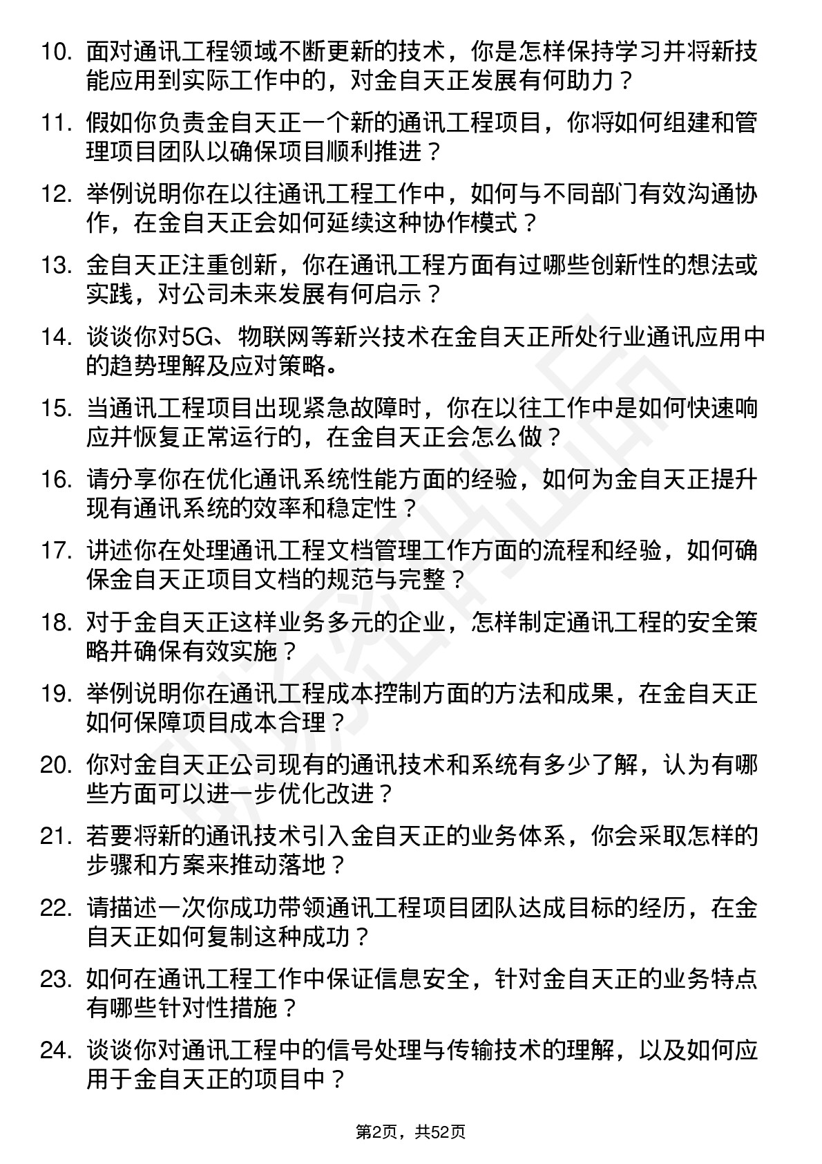 48道金自天正通讯工程师岗位面试题库及参考回答含考察点分析