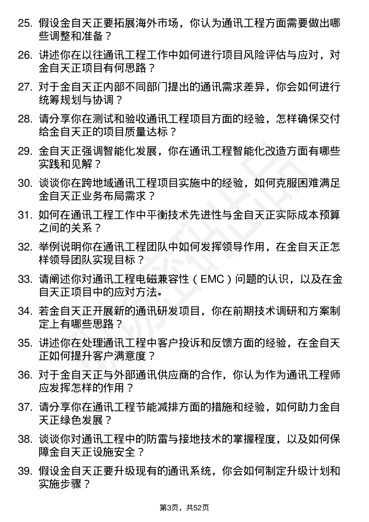 48道金自天正通讯工程师岗位面试题库及参考回答含考察点分析